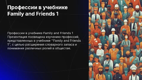 Профессии на английском учебник фемили энд френдз 1