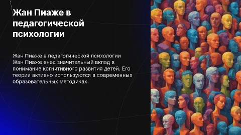 Жан Пиаже в педагогической психологии