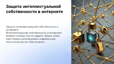 защита интеллектуальной собственности в сети интернет