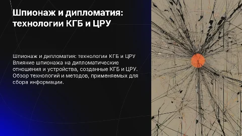 Шпионаж и дипломатия: технологии КГБ и ЦРУ