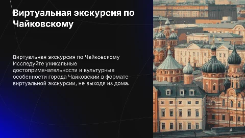Виртуальная экскурсия по городу Чайковский: проект и реализация