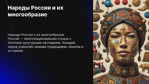 Народы России: культура, язык и традиции