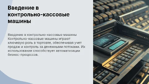контрольно-кассовая машина