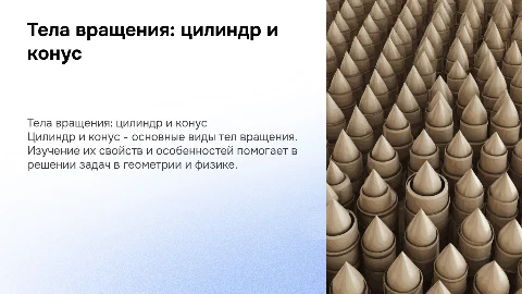 тема: тела вращения. цилиндр и конус
