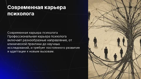 Современное понимание профессиональной карьеры психолога