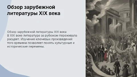 обзор на зарубежную литературу 19 века