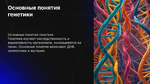 основные понятия генетики