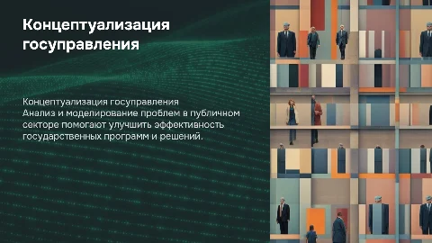 Концептуализация и моделирование проблемы публичного сектора