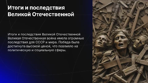 Итоги Великой Отечественной войны: цена победы и последствия