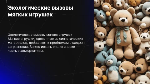 Экологическая проблема-мягкие игрушки