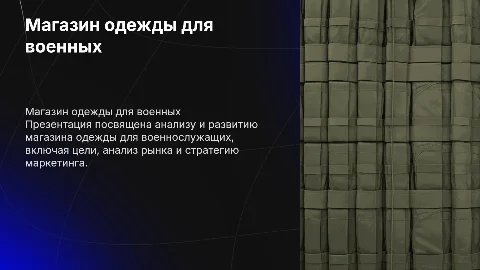 Магазин одежды для военнослужащих: анализ и маркетинг