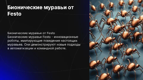 Бионические муравьи Festo
