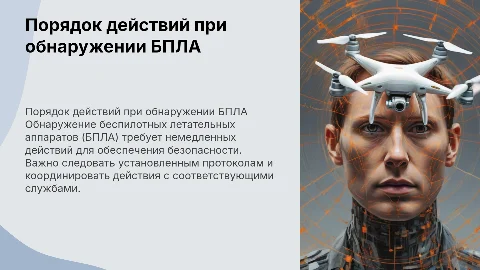 Порядок действий при обнаружении БПЛА