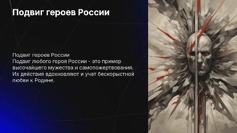 Подвиг любого героя россии