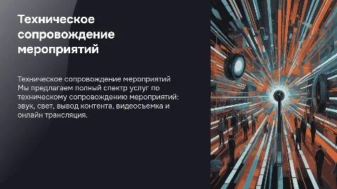 Техническое сопровождение мероприятий под ключ: звук, свет, видео