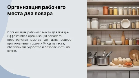 Организация рабочего места при приготовлении горячих блюд