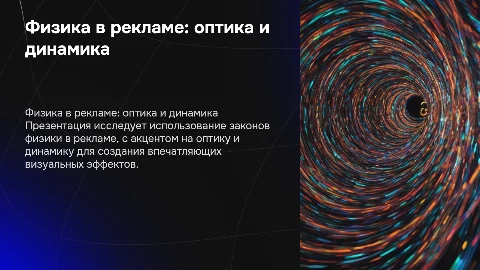 Физика в рекламе: оптика и динамика для маркетологов