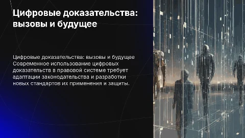 Цифровые доказательства: современное состояние и перспективы