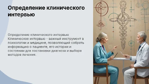 Определение клинического интервью