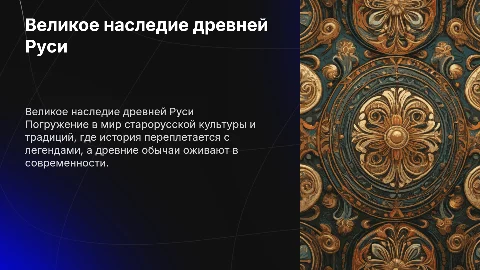 презентация в старорусском стиле