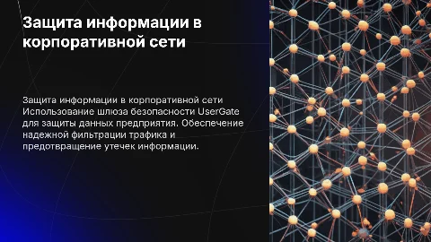 Защита информации в корпоративной сети с UserGate