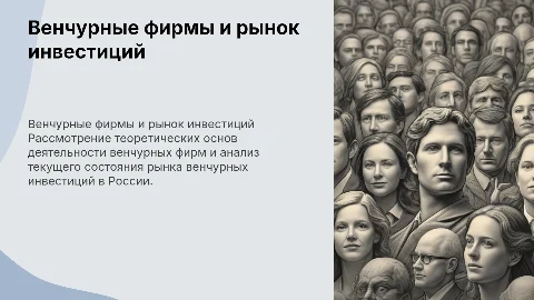 Теоретические основы венчурных фирм и рынок инвестиций в России