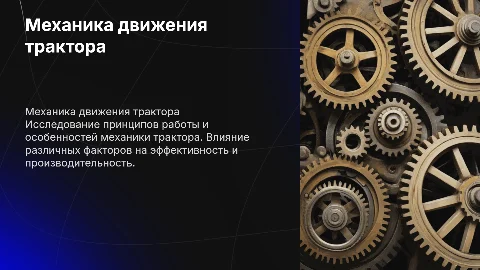 механика движения трактора
