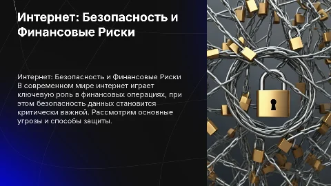 Интернет. Безопасность. Деньги