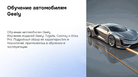 обучение автомобилям geely ( Tugella, Coolray, Atlas pro )