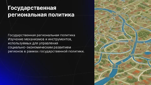 государственная региональная политика