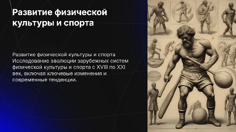 Зарубежные системы физической культуры и спорта (XVIII–XXI вв.)