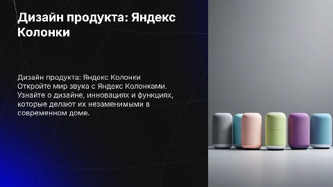 Дизайнерская презентация продукта: Яндекс Колонки