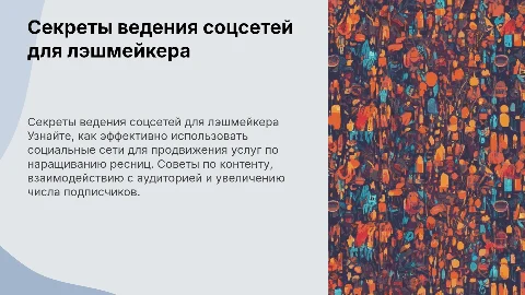 Как вести социальные сети инструктору по наращиванию ресниц