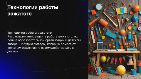 Технологии работы вожатого в образовательной организации