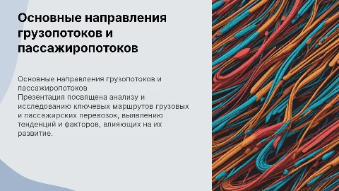 Основные направления грузопотоков и пассажиропотоков