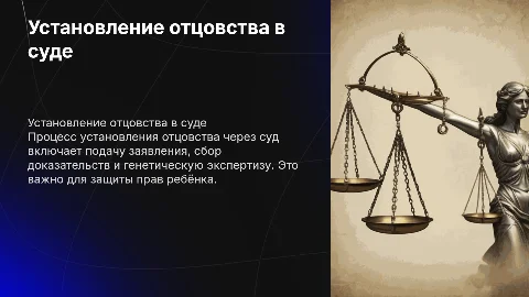 Установление отцовства в судебном порядке