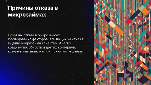 отказ клиента в микрозаймах