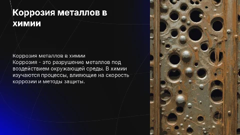 коррозия металлов химия индивидуальный проэкт