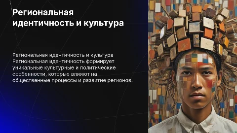 Региональная идентичность и региональная политическая культура