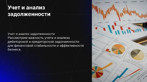учет и анализ дебиторской и кредиторской задолженности
