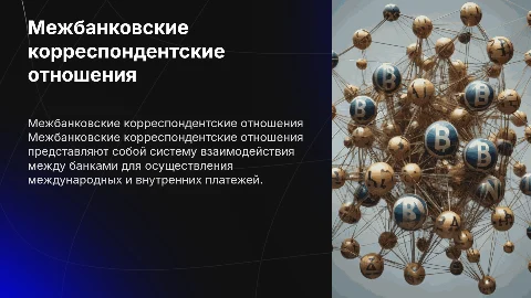 что такое Межбанковские корреспондентские отношения