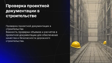 Проверка соответствия объемов и расчетов в дорожном строительстве