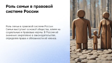 Место семьи в социально-правовом пространстве России