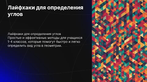 Лайфхаки по определению вида угла для учащихся 1-4 классов