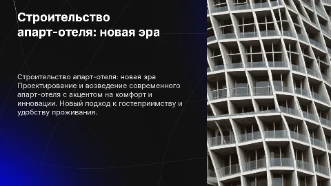 Строительство апарт -отеля