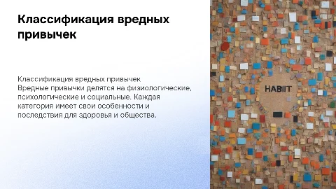 Представить классификацию вредных привычек (физиологические, психологические, социальные)