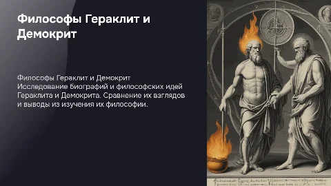 Биография Гераклита и Демокрита: основные идеи и сравнение