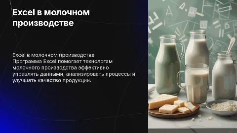 Использование Excel в профессии технолога молочного производства