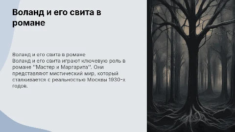 Воланд и его свита в романе 'Мастер и Маргарита'
