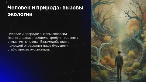 «Человек и природа, экологические проблемы»